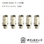 innokin Isub/G 共通コイル 5個セット 2.0Ω イノキン 電子タバコ vape 交換コイル coil [H-27]