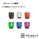 ドリップチップ 810スパイラルドリップチップ スピットバック軽減 vape ベイプ 電子タバコ 電子たばこ ドリップチップ スピットバック DT ドリップチッ...