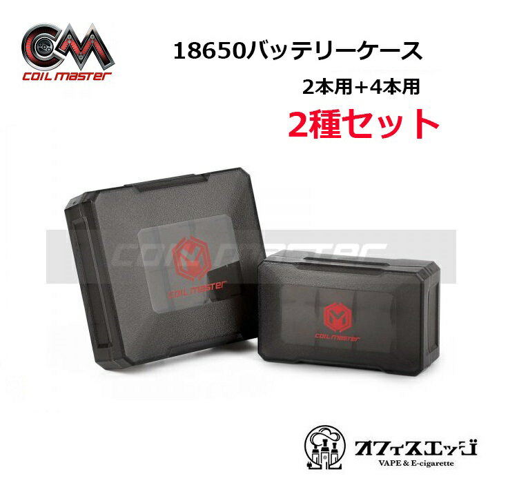 18650バッテリーケース 【2本用、4本用の2種類セット】 コイルマスター Coil Master B2 B4 Battery Carrier Battery case vape ベイプ [K-5]