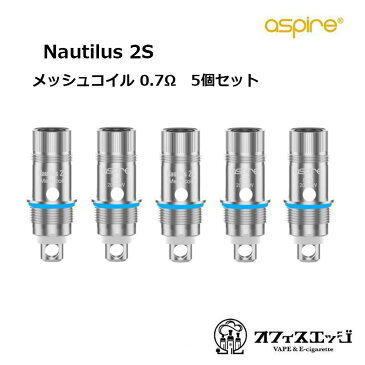 ノーチラス2S（メッシュコイル 0.7Ω)【5個セット】【ゆうパケット送料無料】 Aspire Nautilus 2S Replacement Mesh Coil 0.7Ω アスパイア　ノーチラス　交換用コイル スペアコイル 7ohm[A-44]