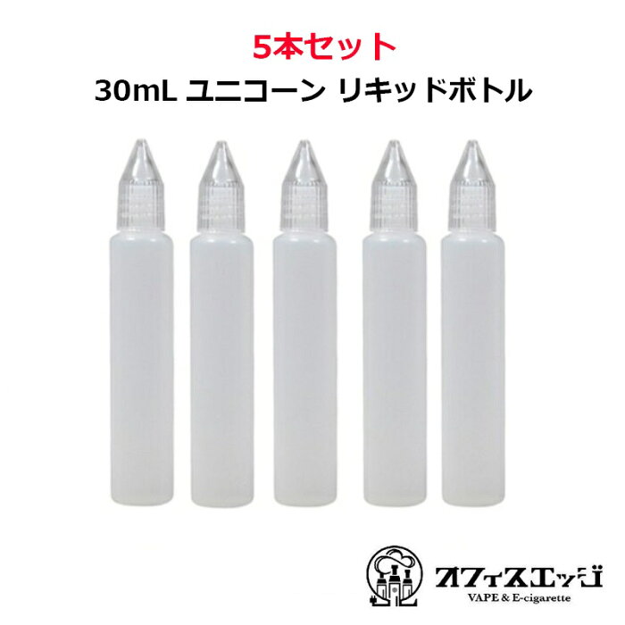 リキッド用空ボトル◇5本セット◇【30mL ユニコーン リキッドボトル】クリスタルキャップ　vape ベイプ 電子タバコ [A-40]