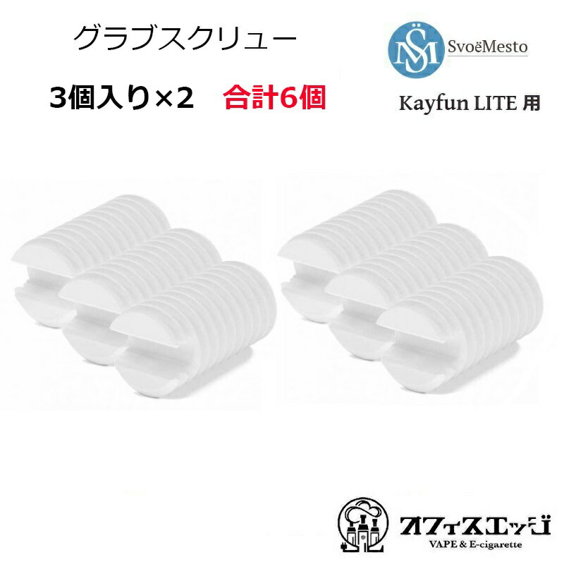 SvoёMesto 6mm スペアパーツ グラブスクリュー 3個入り×2 合計6個 KayfunLite 22 - Grub Screw Kayfun LITE ケイファン ライト 倉庫 [B-59]