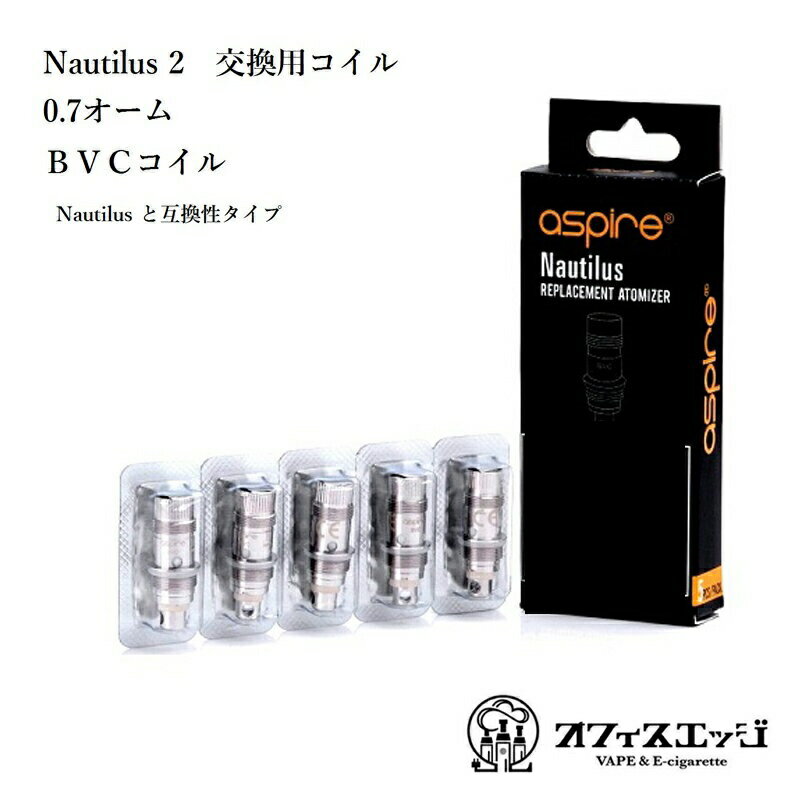 aspire ノーチラスシリーズコイル 交換用コイル 0.7Ω Nautilus アスパイア coil 電子タバコ vape スペアコイル coil…