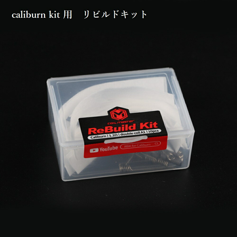 CoilMaster リビルド KIT Caliburn / Caliburn KOKO カリバーンココ コイルマスター UWELL ユーウェル RBA Caliburn ビルド リビルダブル rbk RBA 倉庫 [G-10]