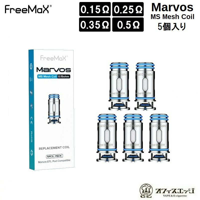 FreeMax MS Mesh Coil 交換用コイル 5個入り フリーマックス Marvos 60W Kit Marvos T Kit Marvos DTL Pod Tank マルボス マーヴォス マーボス コイル 