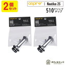 【2個セット】aspire Nautilus2S 純正ドリップチップ 510規格【シルバー】【Long Drip Tip】DT 電子タバコ vape dript...