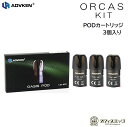 Advken Orcas Pod kit 交換用PODカートリッジ 1.2Ω 3個入り/オルカ/アドビケン/ベイプ 本体 電子タバコ vape スペア pod ...