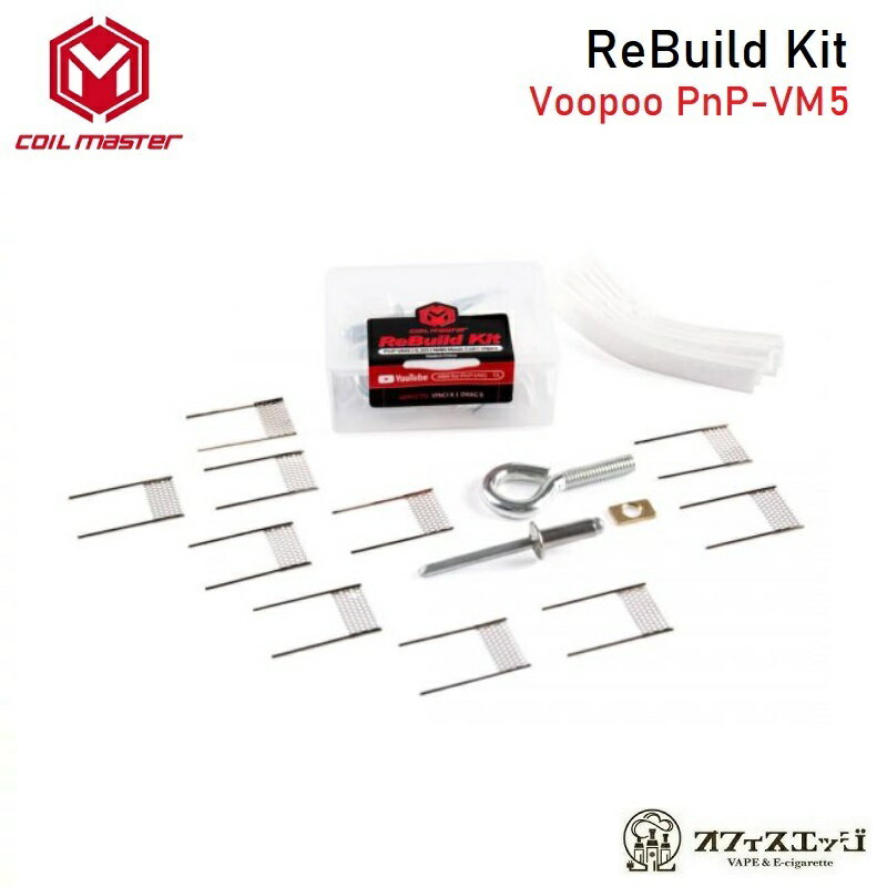 Coil Master ReBuild RBK Kit【voopoo PnP-VM5(0.2Ω)】/リビルド/リビルダブル/コイルマスター/コイル coil ビルド ブープー pnp coil ビンチS ドラッグX [K-41]