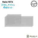 Ripley MTL/RDL RDTA【316Lメッシュ×4】Ambition Mods × gentleman Club アンビション リプリー Mesh ビルド リビルダブル リビルド アクセサリー [B-62]