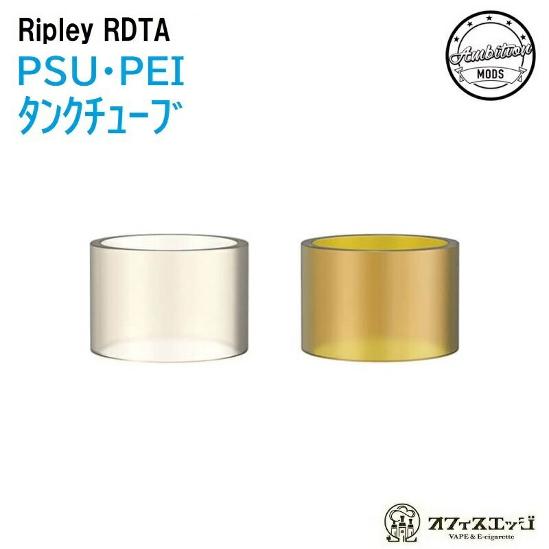 Ripley MTL/RDL RDTA【タンクチューブ 3.2ml】Ambition Mods × gentleman Club アンビション リプリー tank カスタム カスタマイズ パーツ ウルテム 樹脂 K-12