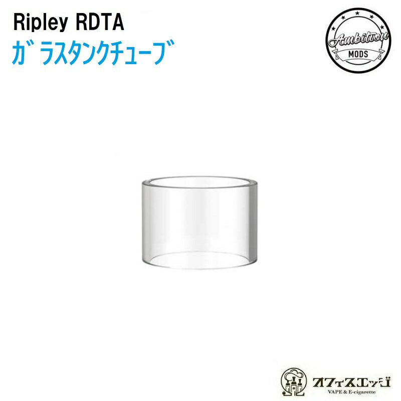 Ripley MTL/RDL RDTA【純正ガラスタンクチューブ 3.2ml】Ambition Mods × gentleman Club アンビション リプリー Glass tank スぺア 予備 Z-36