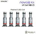 SMOK NOVO 4 交換用コイル 5個入り【LP1 Coil-Meshed 0.8Ω】ノバ4/スモック/coil ベイプ 電子タバコ vape pod ポット スペア 交換コイル B-11