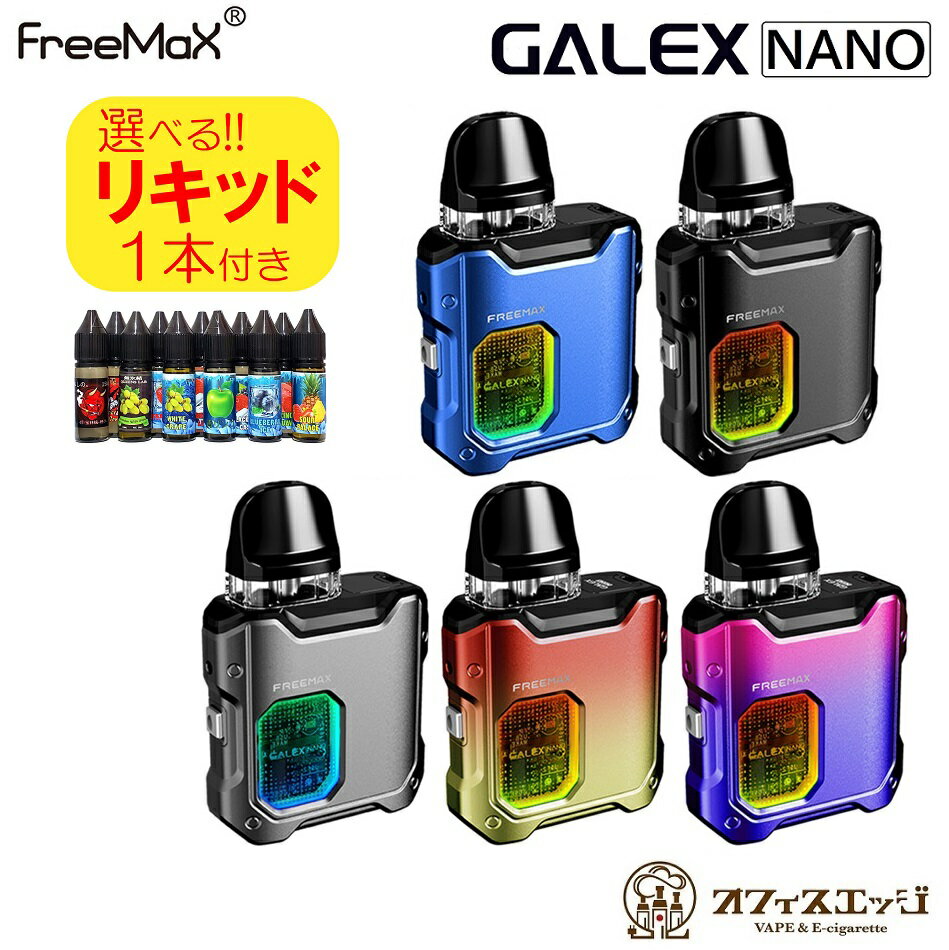 Freemax Galex Nano Pod 800mAh 2mL フリーマックス ギャレックスナノ スターターキット 電子タバコ ベイプ vape スターターキット メンソール リキッド 水タバコ 禁煙グッズ 