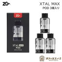 ZQ Xtal Max Podカートリッジ 2.5ml (3個/パック)ゼットキュー エクスタルマックス 交換用 カートリッジ ポッド ポット K-55