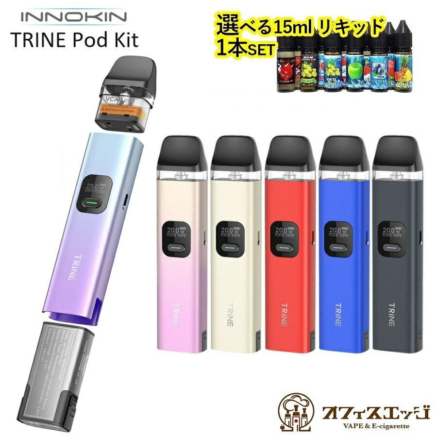 スーパーゲリラ 【選べる15mlリキッド1本付き】Innokin Trine Pod Kit 2ml 1000mAh スターターキット イノキン トライン 電子タバコ ベイプ vape 持ち運び 禁煙 新商品 新着商品 [M-2]