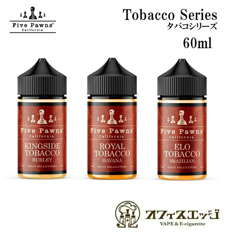 FivePawns タバコシリーズ 60ml/ファイブポーンズ/vape ベイプ 電子タバコリキッド ファイブポンズ ベイプ 電子タバコ vape フレーバー..