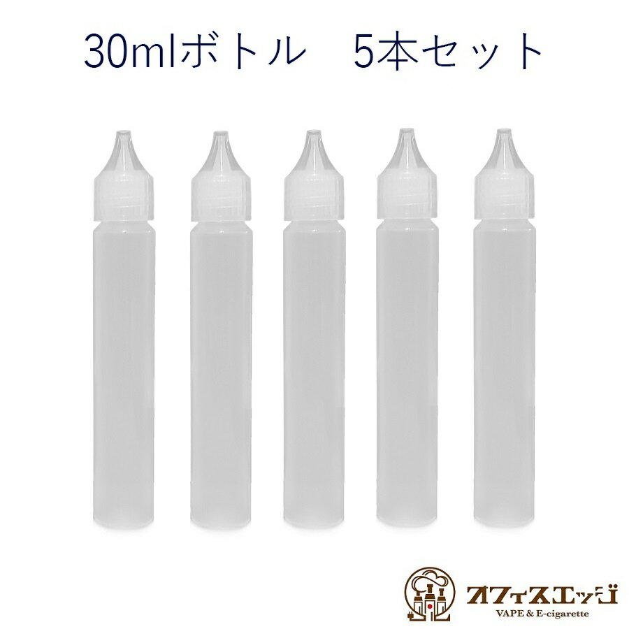 30ml リキッド用 空ボトル 5本セット 