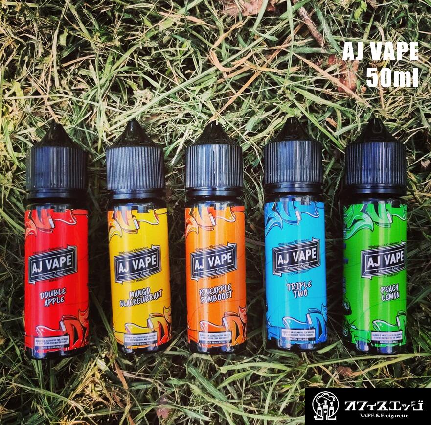 AJ Vape 50ml 電子タバコ vape フレーバー ベイプ リキッド マンゴー カシス ピーチ レモン アップル ..