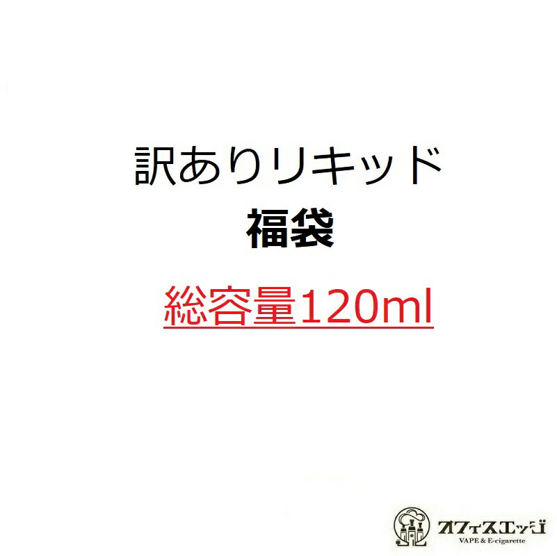 訳ありリキッド◇総容量120ml◇ 電子タバコ リキッド vape ベイプ 福袋 液漏れ、ラベル濡れ ...