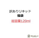 訳ありリキッド◇総容量120ml◇ 電子タバコ リキッド vape ベイプ 福袋 液漏れ ラベル濡れ 推奨消費期限間近 ベイプ リキッド 電子タバコ カートリッジ 補充液 補充 フレーバー わけあり 訳あり 訳アリ