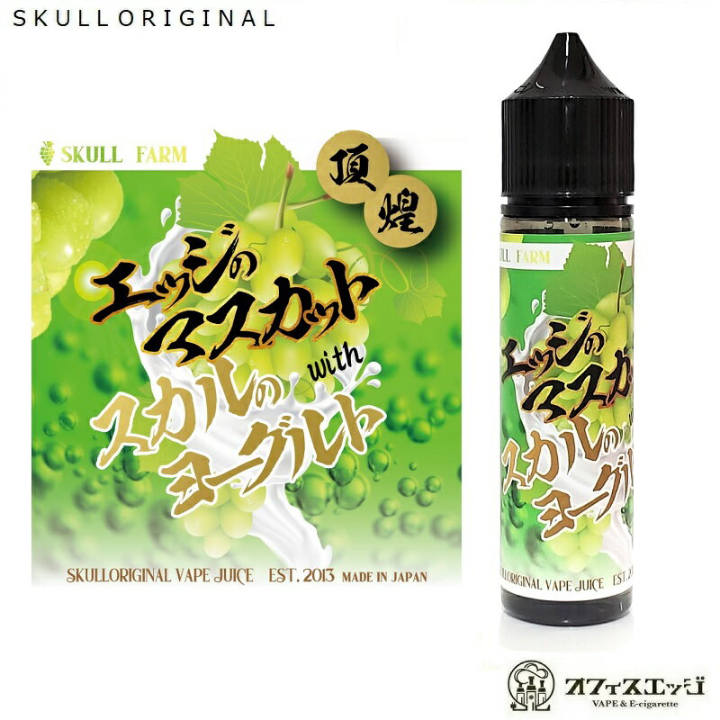 シャインマスカットヨーグルト 60ml スカルオリジナル×オフィスエッジ コラボリキッド vape ベイプ リキッド フルーツヨーグルト 電子タバコ エッジのマスカット スカルのヨーグルト 【ニコチン0 タール0】［H-41］