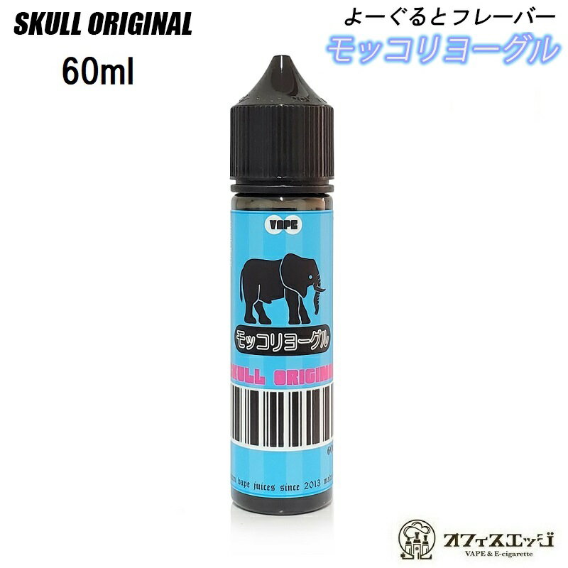 モッコリヨーグル 60ml スカルオリジナル SKULL ORIGINAL ベイプ リキッド vape 電子タバコ もっこりヨーグル ヨーグルト［S-26］