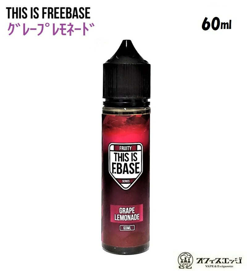 This Is Freebase Fruity Grape Lemonade 60ml 졼ץ͡ ŻҥХ vape ե졼С ꥭåɡڥ˥0 0 [S-13]