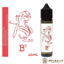 69(無垢)Liquid Factory Bз (ビーキューブ)60mL B3 電子タバコ vape フレーバー リキッド 69リキッド むくリキッド【ニコチン...