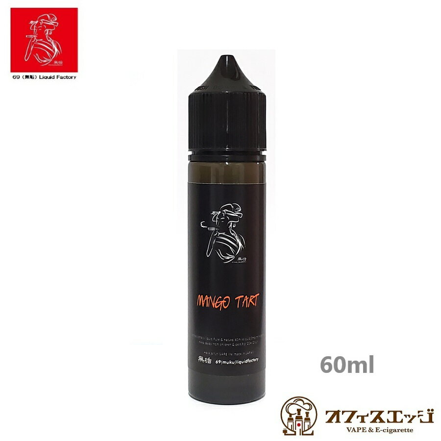69（無垢）Liquid マンゴータルト 60ml MANGO TART ムクリキッド 電子タバコ vape フレーバー リキッド 69リキッド むく 新商品 新着商品