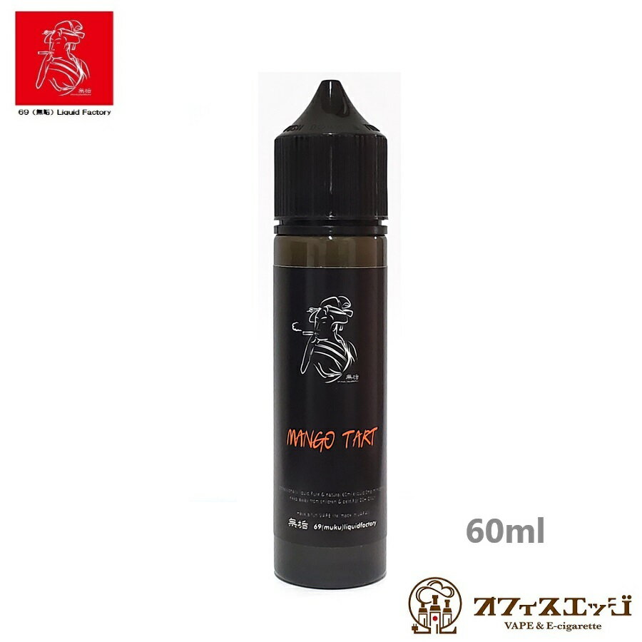 商品名 69（無垢）Liquid マンゴータルト 60ml 商品説明 MANGO TART（60ml）は甘味を十分感じるマンゴーの風味を楽しめるリキッドです。 絶妙な完熟したマンゴーと早熟したマンゴーとクリーミーなバターが香るスイーツフレーバーです。 その美味しさは、自然の恵みをたっぷり受けて育ったマンゴーから生まれたものです。一つ一つ丁寧に作られたこのリキッドは、心地よい香りと繊細な味わいが特徴です。 容量：60ml 原産国：日本 内容品 1* 69（無垢）Liquid マンゴータルト 60ml 注意事項 ■出荷前点検は行っておりますが輸送時ににじむ程度の液漏れが発生する場合もございますので 予めご了承ください。 ■ロットによってラベル表記やボトルに若干の仕様変更がある場合がございます。