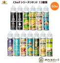 ベイプ Chef Vape カフェベイプ 各種リキッド 60ml Premium E-Liquid カフェベイプ 電子タバコ vape フレーバー リキッド 【...