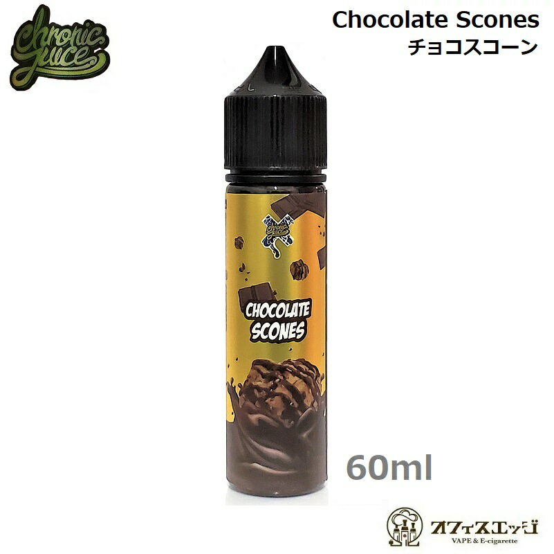 Chronic Juice Chocolate Scones 60ml チョコレートスコーン クロニックジュース 電子タバコ vape リキッド【ニコチ…