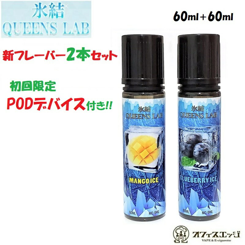 【 初回限定PODデバイス1個付き】フレーバー2本セット 合計120ml 氷結マンゴーアイス 60ml＋氷結ブルーベリーアイス 60ml 氷結クイーンズラボ QUEENS LAB フルーツ メンソール フレーバー ベイプ リキッド 電子タバコ ベイプ vape [S-25]