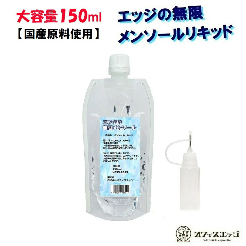 初回プライス900円【シリンジボトル付き】エッジの無限メンソールリキッド 150ml 国産 日本製 ベースリキッド オフィスエッジオリジナル 清涼感【ニコチン0 タール0】【メール便】 [S-24]