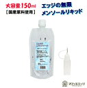 エッジの無限メンソールリキッド 150ml 国産 日本製 ベースリキッド オフィスエッジオリジナル 清涼感 