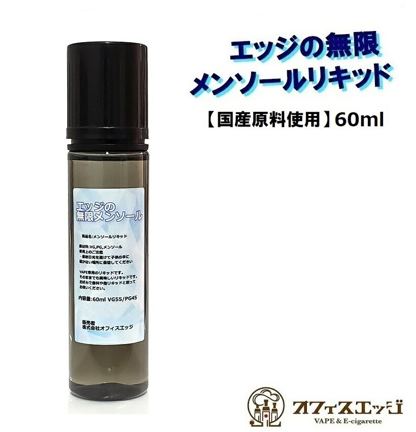 エッジの無限メンソールリキッド 60ml 国産 日本製 ベースリキッド おいしいメンソール オフィスエッジオリジナル 清涼感 メンソール 電子タバコ ベイプ 無限メンソール エッジ vape ハッカ 