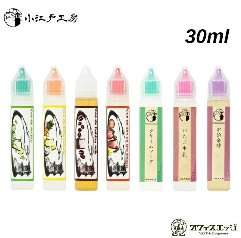 小江戸工房 30ml こえどこうぼう コエドコーボー 国産 日本産 電子タバコ リキッド Coe de ベイプ VAPE vape カートリッジ 補充 補充液 フレーバー 人気【ニコチン0 タール0】　[R-33]