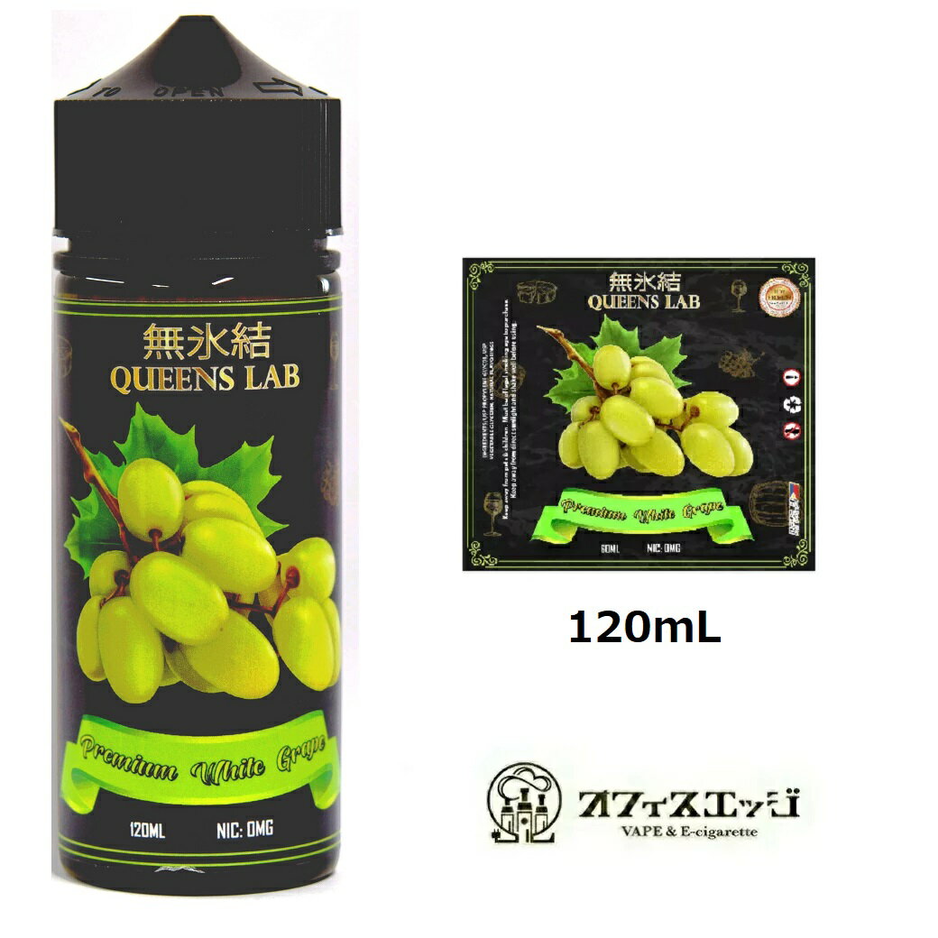 無氷結QUEENS LAB 【プレミアム ホワイトグレープ 120ml】 vape ベイプ クイーンズラボ ベイプ リキッド マスカット 電子タバコ 白ブドウ 【ニコチン タール0】 T-50