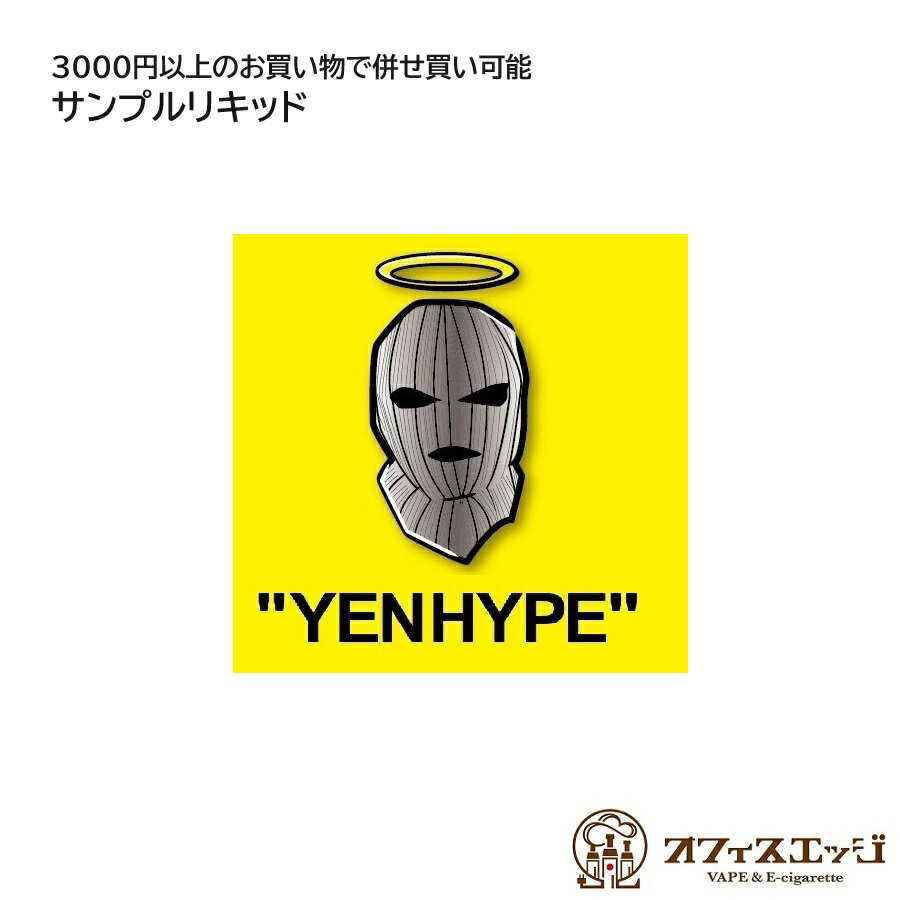 3000円以上併せ買い商品 1円 サンプルリキッド 約3ml YENHYPE (旧YENJUICE) イェンハイプ イエンハイプ..