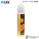 HILIQ パイナップル 60mL ハイリク pine apple ベイプ リキッド 電子タバコ vape 補充液 補充 カートリッジ フルーツ系 【タール0 ...
