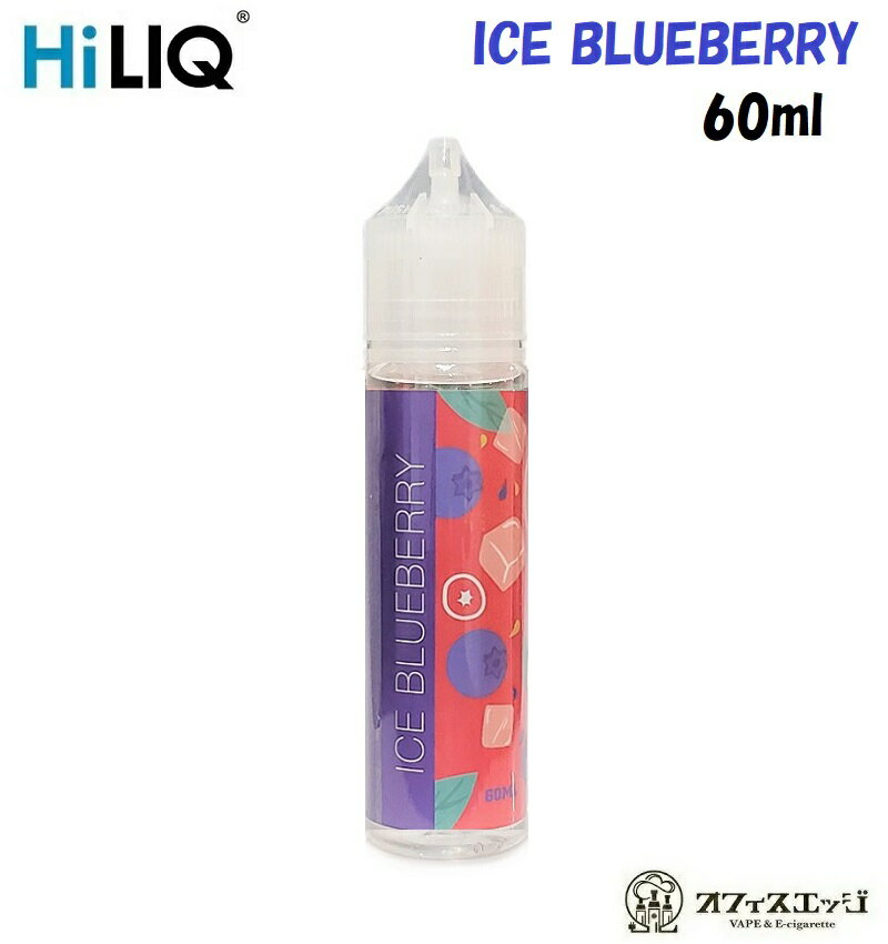 HiLIQ ICE BLUEBERRY 60ml ハイリク アイスブルーベリー フルーツ 電子タバコ vape フレーバー リキッド【ニコチン0 タール0】 [S-30]