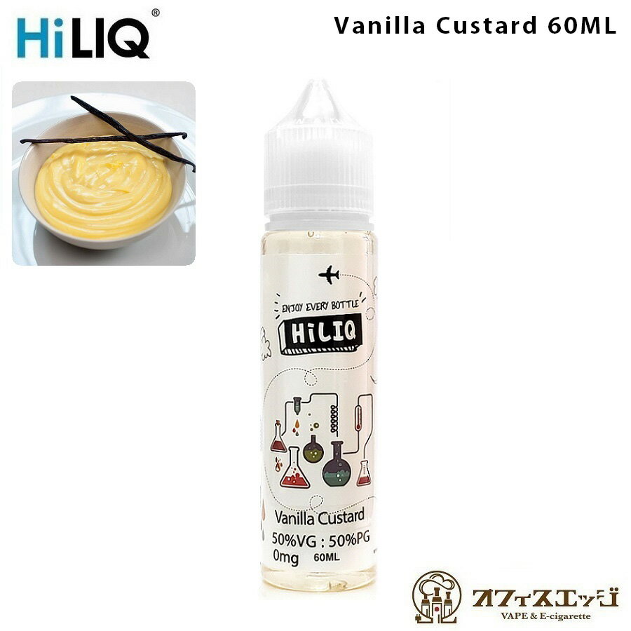 HILIQ バニラカスタード 60mL vanilla custard ハイリク ベイプ リキッド 電子タバコ vape 補充液 補充 カートリッジ デザート系 スイーツ系【タール0 ニコチン0】 C-34