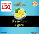 【詰め替え用】【150ml】氷結プレミアムレモン クイーンズラボ 大容量 QUEENS LAB リキッド ベイプ 電子タバコ vape レモン【ニコチン0 ター...