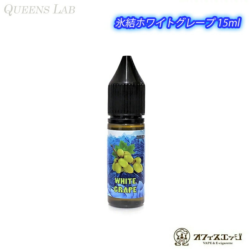 【15ml】QUEENS LAB 氷結ホワイトグレープ 15ml vape ベイプ クイーンズラボ ベイプ リキッド マスカット 電子タバコ 白ブドウ お試し【ニコチン0 タール0】 H-67