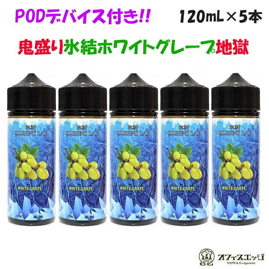 【PODデバイスのおまけ付き】【氷結ホワイトグレープ5本セット】 鬼盛りセット 電子タバコ vape フレーバー リキッド クイーンズラボ【ニコチン0 タール0】[N-65]