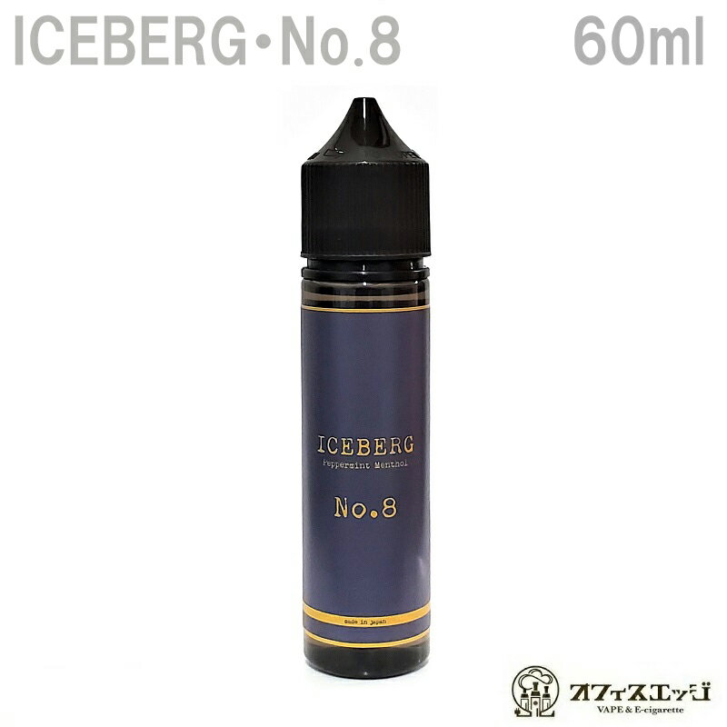 ICEBERG No.8 60ml アイスバーグ ナンバーエイト メンソール ペパーミント 国産 日本製 電子タバコ vape フレーバー リキッド ICEBERG iceberg 