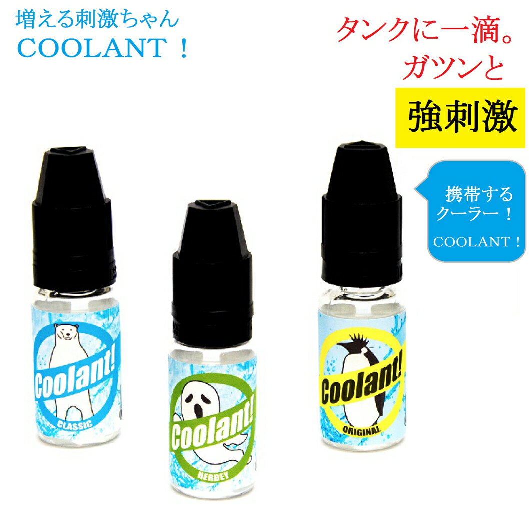 クーラント【COOLANT 10ml】携帯するク