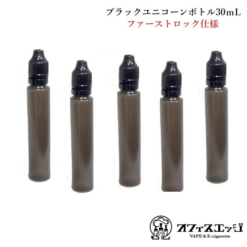 電子タバコ用【30mL ブラックユニコーンボトル】5本セット ファーストロック仕様 リキッドボトル 容器 VAPE ベイプ […