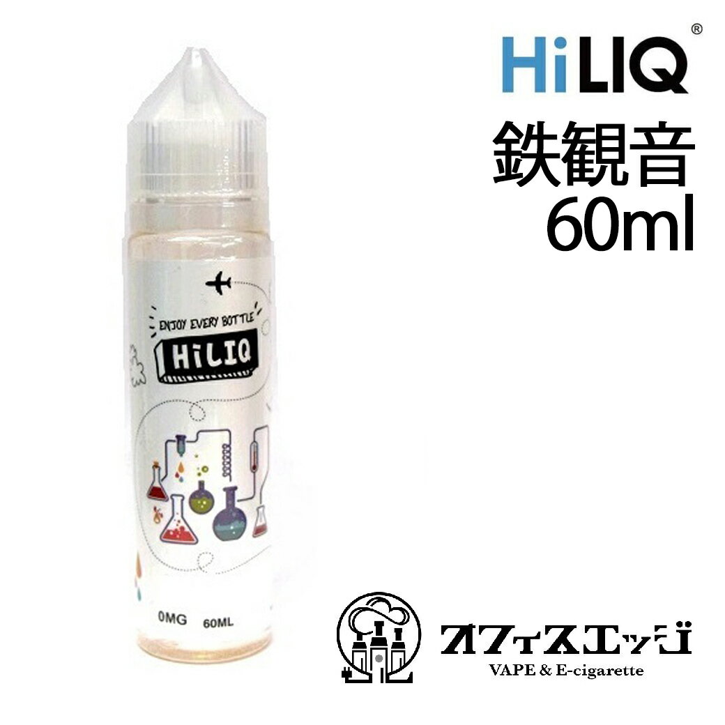 HILIQ 鉄観音 60ml【Tie-Guanyin】ハイリ