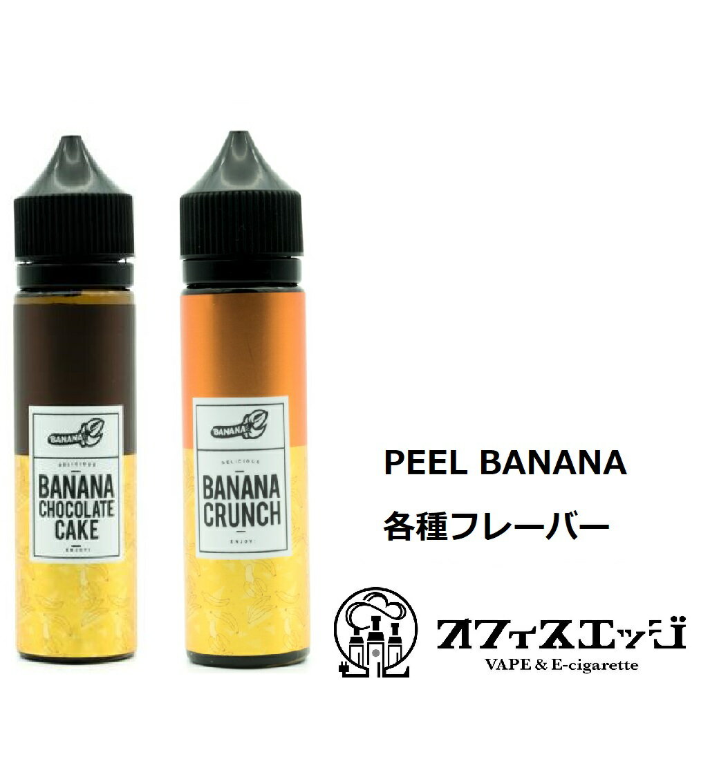 PEEL BANANA 60ml リキッド ベイプ 電子タバコ vape カートリッジ フレーバー ジュース 液体 補充液 クランチ バナナ チョコレート ケーキ スイーツ系 ピールバナナ ピュールバナナ ペールバナナ【ニコチン0 タール0】[T-60]